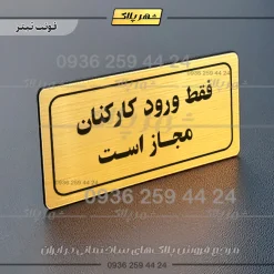 تابلو لیزری فقط ورود کارکنان مجاز است